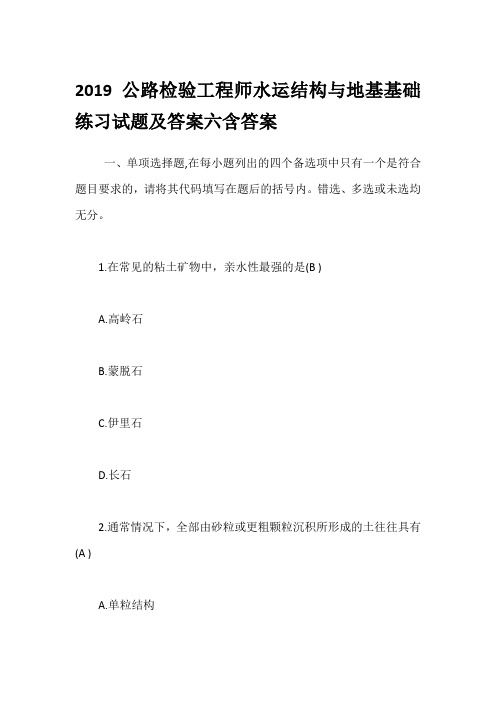 2019公路检验工程师水运结构与地基基础练习试题及答案六含答案