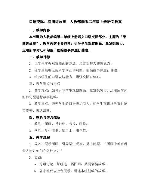 口语交际：看图讲故事人教部编版二年级上册语文教案