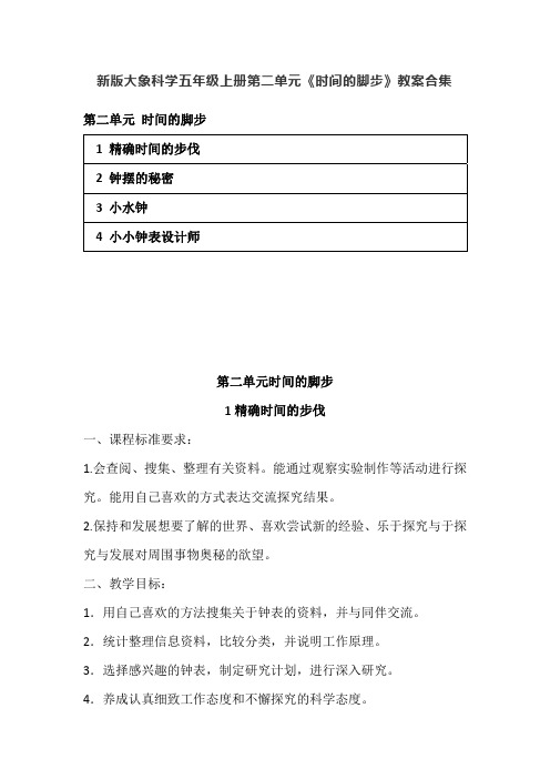 2020秋新版大象科学五年级上册第二单元《时间的脚步》教案合集(含目录)2017版
