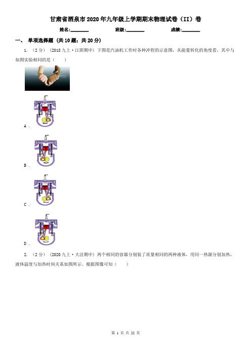 甘肃省酒泉市2020年九年级上学期期末物理试卷(II)卷