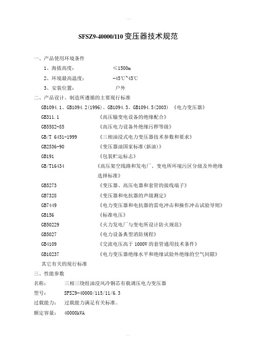 蒙古SFSZ9-40000变压器技术规范
