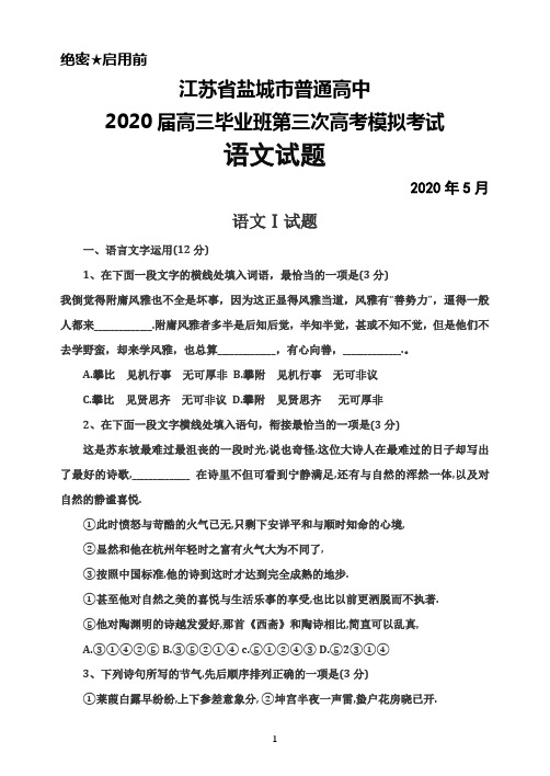 2020年5月江苏省盐城市普通高中2020届高三毕业班第三次高考模拟考试语文试题及答案