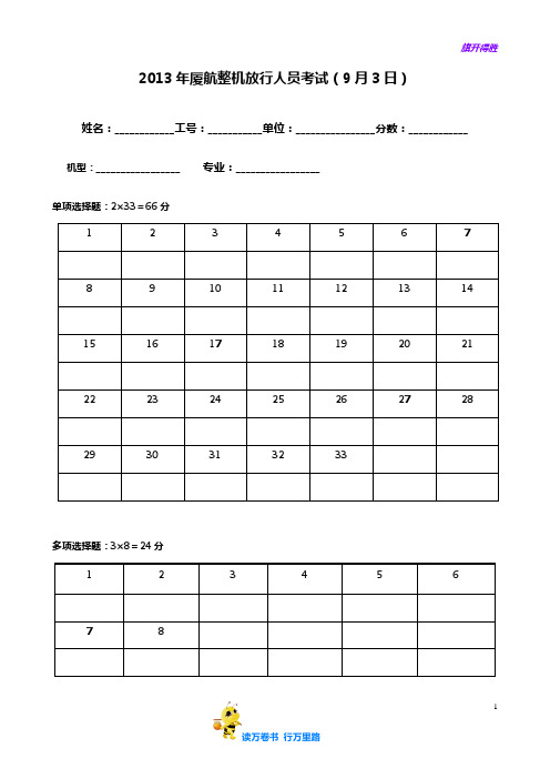 20130725整机放行人员考试试卷【民用航空器维修人员考试】