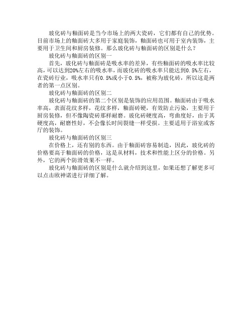 玻化砖与釉面砖的区别