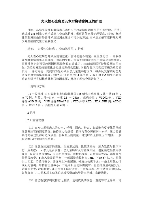 先天性心脏病患儿术后桡动脉测压的护理