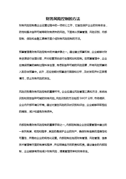 财务风险控制的方法