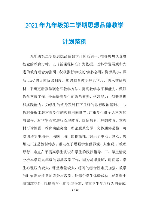 2021年九年级第二学期思想品德教学计划范例