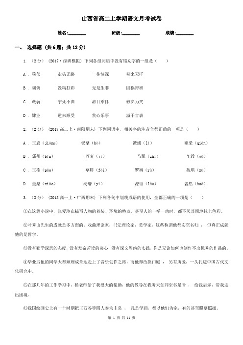 山西省高二上学期语文月考试卷