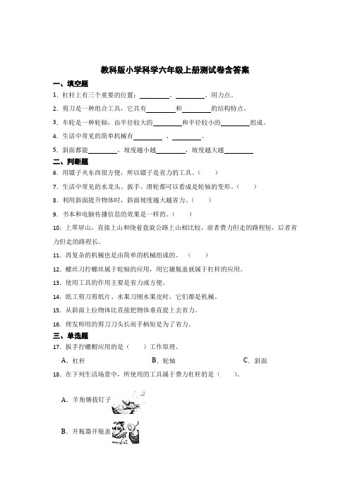 教科版小学科学六年级上册试卷含参考答案(5套)