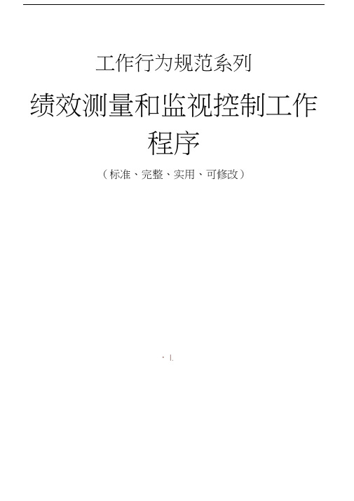 绩效测量和监视控制工作程序与流程