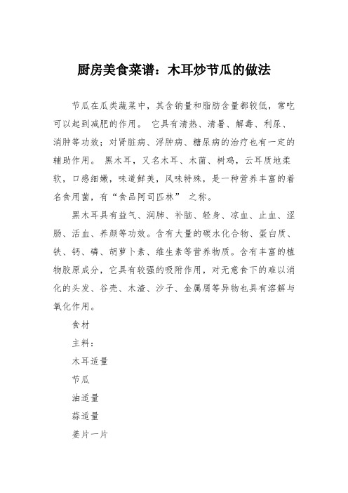 厨房美食菜谱：木耳炒节瓜的做法
