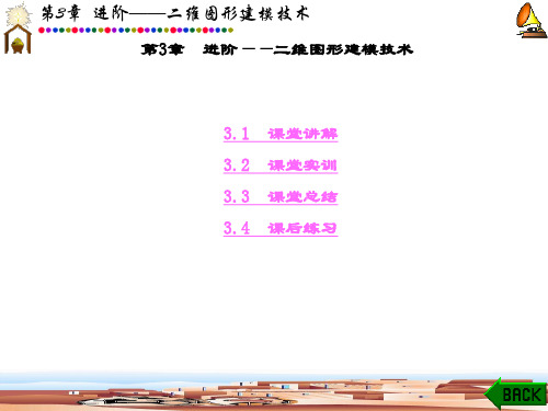 精品课件-中文版3ds max 9效果图制作-第3章