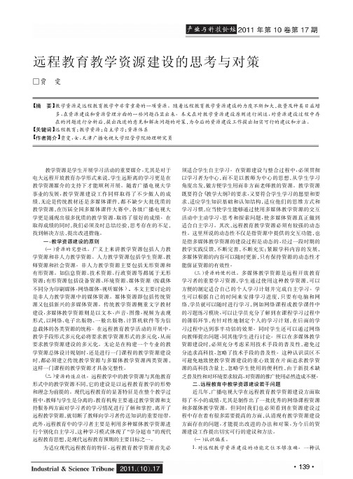 远程教育教学资源建设的思考与对策