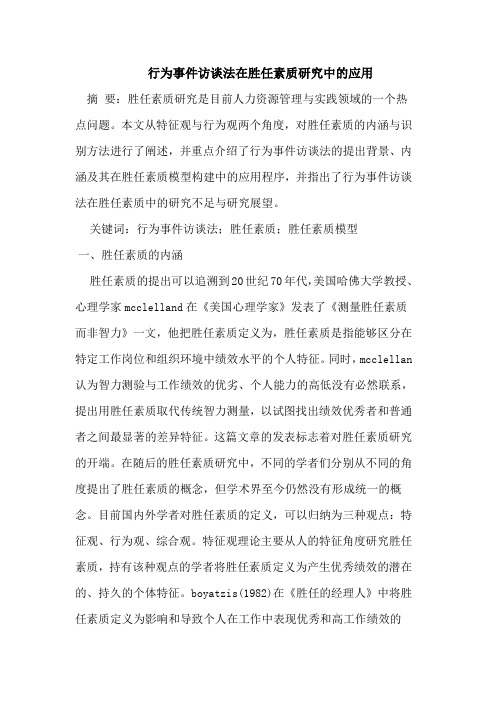 行为事件访谈法在胜任素质研究中的应用