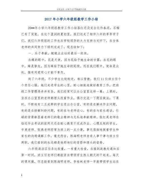 2017年小学六年级组教学工作小结