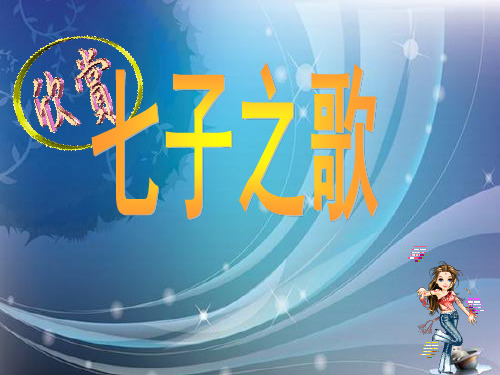 《七子之歌》优秀课件