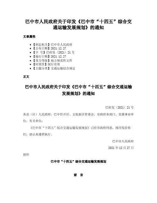 巴中市人民政府关于印发《巴中市“十四五”综合交通运输发展规划》的通知