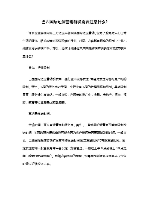 巴西国际短信营销群发需要注意什么？