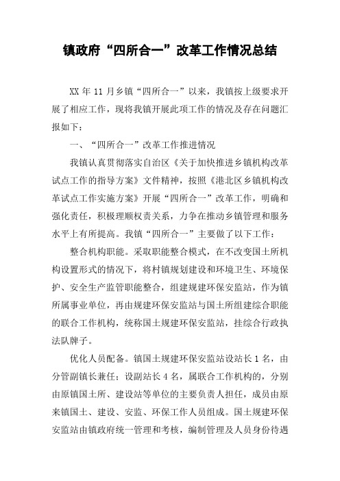 镇政府“四所合一”改革工作情况总结