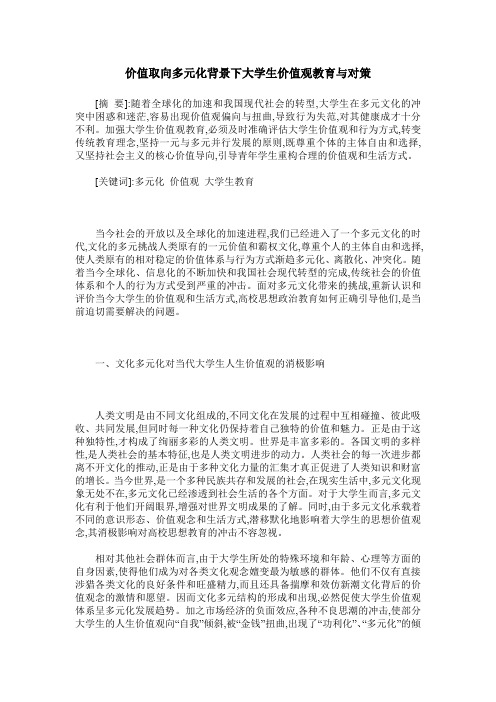 价值取向多元化背景下大学生价值观教育与对策
