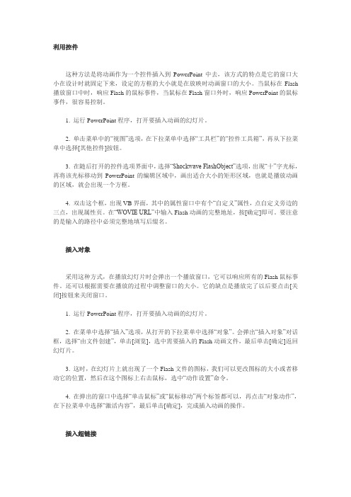 在PowerPoint中插入Flash动画
