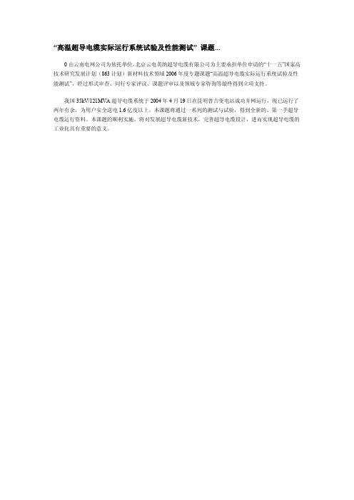 “高温超导电缆实际运行系统试验及性能测试” 课题