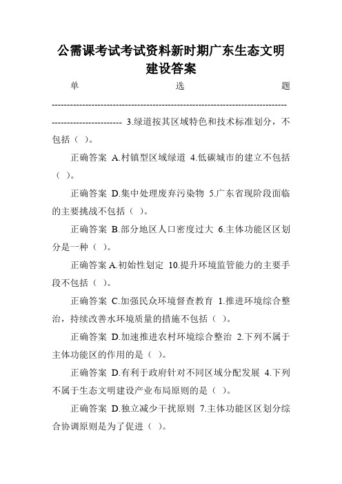 公需课考试考试资料新时期广东生态文明建设答案.doc