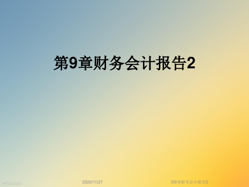 第9章财务会计报告2