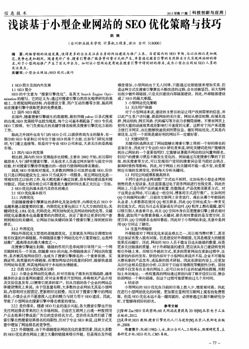 浅谈基于小型企业网站的SEO优化策略与技巧