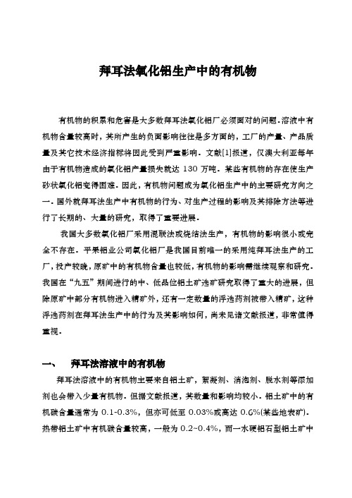 拜耳法氧化铝生产中的有机物