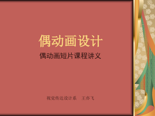 偶动画设计
