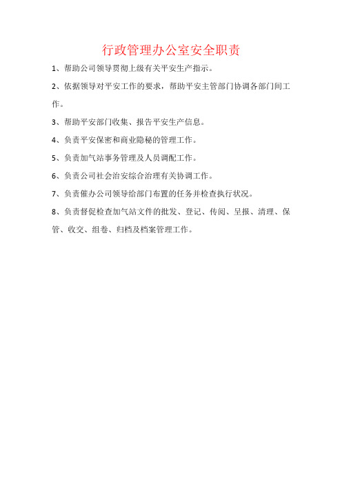 行政管理办公室安全职责