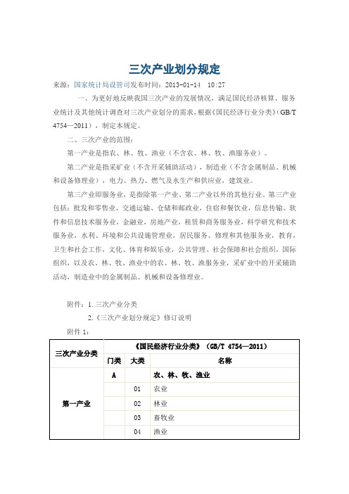 国家统计局--三次产业划分规定