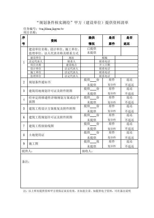 规划条件核实测绘甲方提供资料清单新