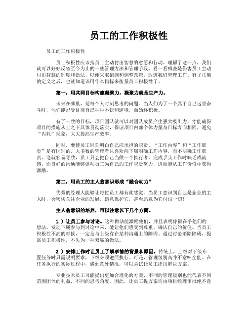 员工的工作积极性