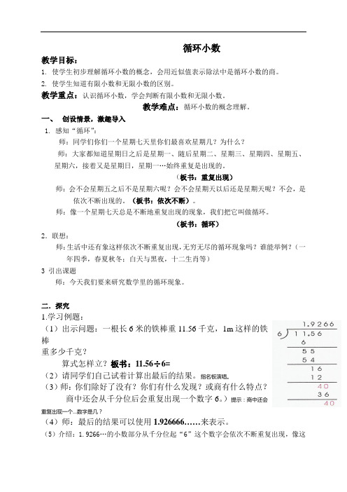  五年级上册数学教案  循环小数2 沪教版      