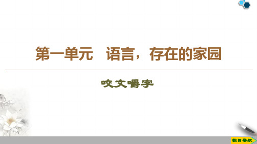 高中苏教版语文必修3 第1单元 咬文嚼字课件PPT