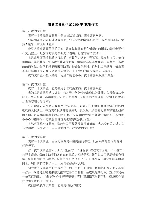 我的文具盒作文200字_状物作文_2