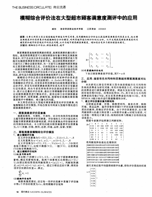 模糊综合评价法在大型超市顾客满意度测评中的应用