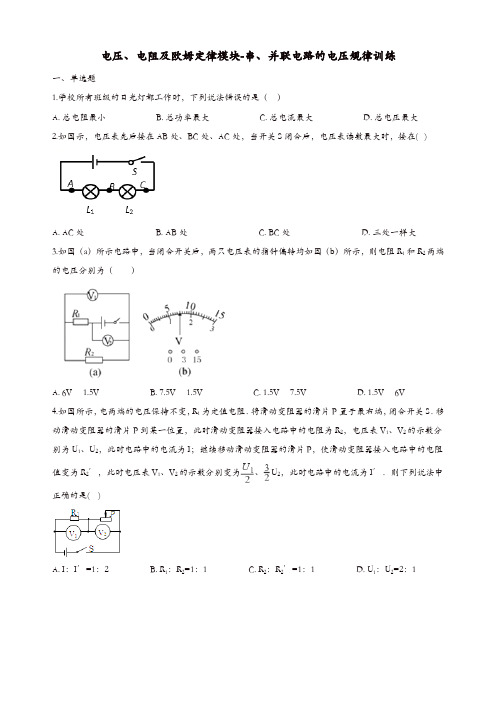 2018-2019学年中考物理电压电阻及欧姆定律模块串并联电路的电压规律训练含解析沪科版
