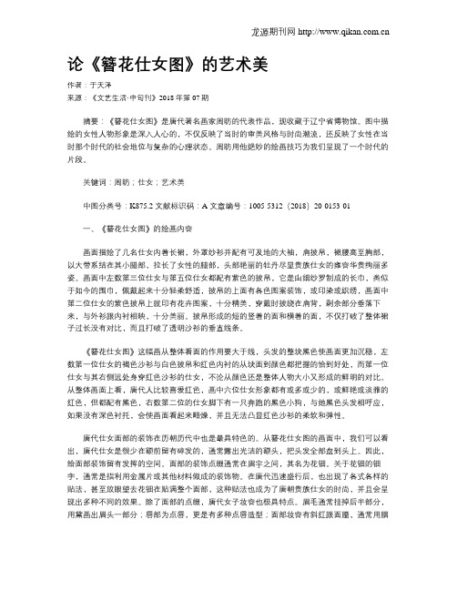 论《簪花仕女图》的艺术美