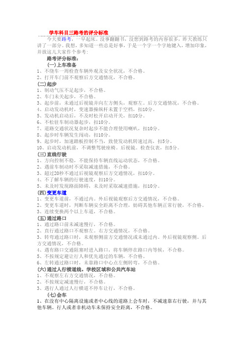 学车科目三路考的评分标准