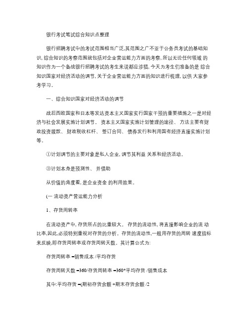 银行考试笔试综合知识点整理.