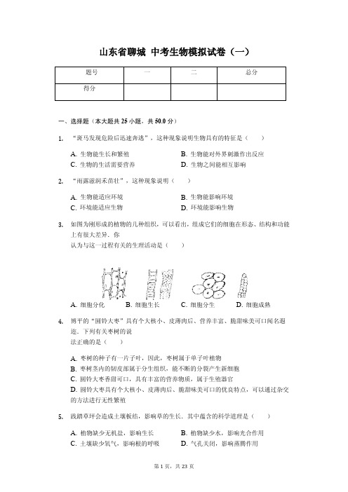 山东省聊城 中考生物模拟试卷