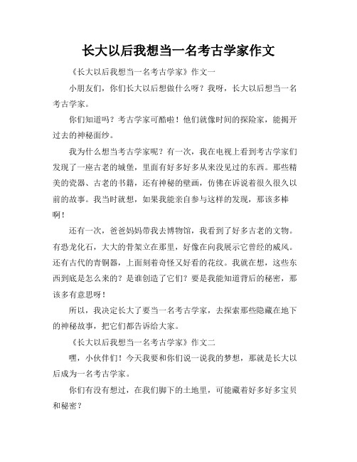 长大以后我想当一名考古学家作文