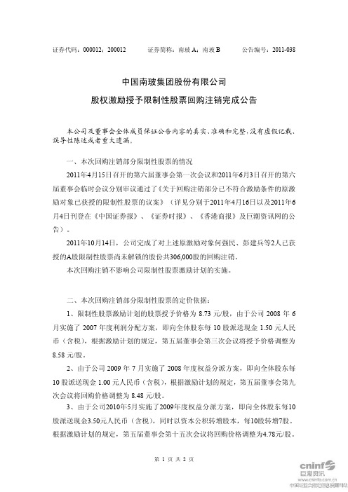 南 玻A：股权激励授予限制性股票回购注销完成公告