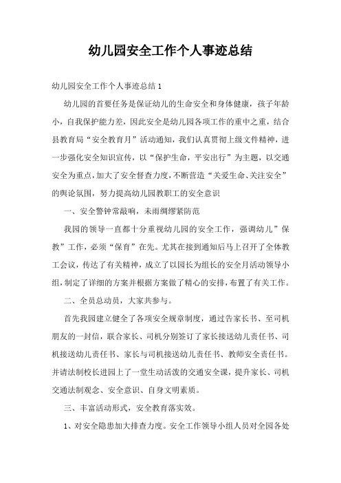 幼儿园安全工作个人事迹总结