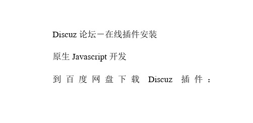 Discuz论坛-在线客服插件安装