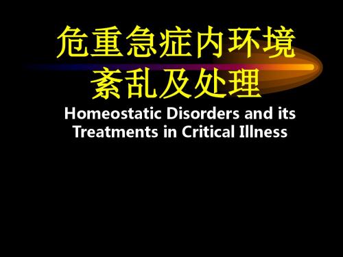 危重急症内环境紊乱及处理分析PPT课件