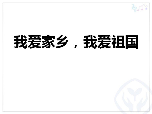 《我爱家乡,我爱祖国》PPT教学课件